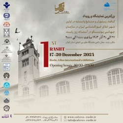 بزرگترین نمایشگاه و رویداد کافه رستوران و صنایع وابسته در اولین شهر خوراک شناسی ایران
