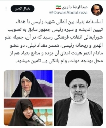 ابلاغ اساسنامه بنیاد  شهید رئیسی با دو عضویت مادام العمر همسر و دختر ایشان 