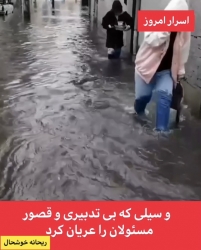 سیلی که بی تدبیری و قصور  مسئولان را عریان کرد