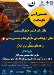 برگزاری نخستین آئین نکوداشت دانش آموختگان حکمرانی معدن در کشور در رشت