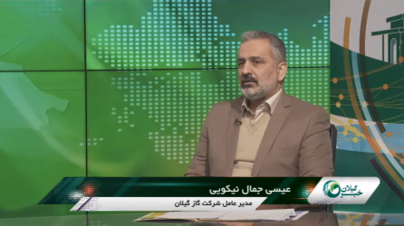 مدیرعامل گاز گیلان: صرفه جویی گاز در بخش خانگی، موجب رونق صنایع و تولید می شود