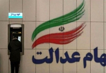 جاماندگان دریافت سود سهام عدالت تا فردا فرصت دارند