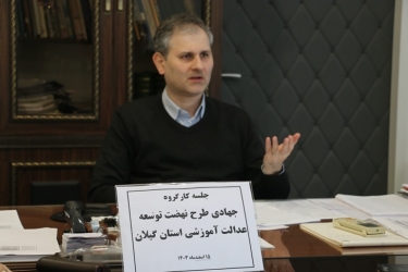 تأکید بر توسعه عدالت آموزشی در گیلان با مشارکت گروه‌های جهادی