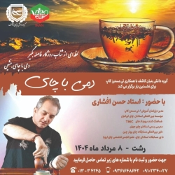 هشتم مرداد، رشت عطر چای می‌گیرد / رویداد «دمی با چای»: تجربه‌ای ناب برای عاشقان خوراک  