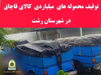 توقیف کالای قاچاق در رشت   توقیف کالای قاچاق در رشت