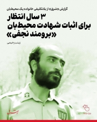 ۳ سال انتظار برای اثبات شهادت محیطبان «نجفی»/وعدههای توخالی محیط زیست کرمانشاه ۳ سال انتظار برای اثبات شهادت محیطبان «نجفی»/وعدههای توخالی محیط زیست کرمانشاه