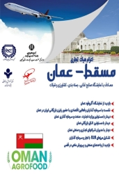 همزمان با نمایشگاه آگروفود برگزار می گردد: اعزام هیات تجاری به کشور عمان