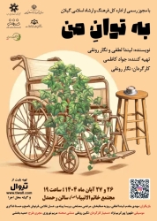   نمایش «به توان من» در سالن رحمدل رشت بر روی صحنه می رود 