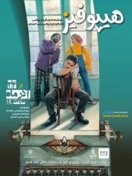 تیزر نمایش کمدی «هیپوفیز» رونمایی شد؛ آغاز اجرا در رشت