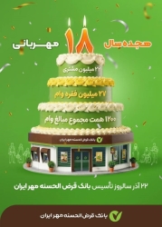۱۸ سال مهربانی؛ به جمع ۲۲ میلیون مشتری بانک مهر بپیوندید