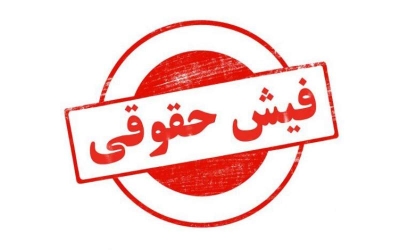 حقوق ۶۰۲میلیونی یک مدیرکوچک جنجال‌ساز شد