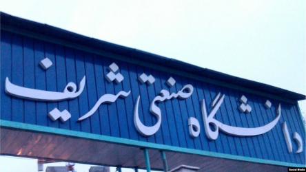 بیانیه تند دانشجویان شریف خطاب به تجریشی: یا از دانشگاه دفاع کنید یا استعفا دهید | صدور ۱۳ حکم تعلیق و اخراج  