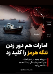 امارات هم دور زدن تنگه هرمز را کلید زد  