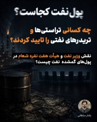 پول نفت کجاست؟ چه کسانی تراستی ها و تریدرها را تایید کردند؟