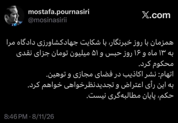 بازهم حکم‌زندان برای یک خبرنگار در روز خبرنگار / ‏حکم، پایان مطالبه‌گری نیست...