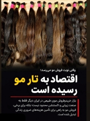  اقتصاد ایران به تار مو رسید