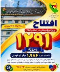 افتتاح ۱۲۹۱ پروژه برق‌رسانی در گیلان با اعتبار ۱۹۸۶ میلیارد تومانی