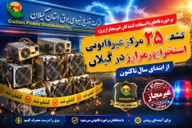 کشف ۲۵ مزرعه غیرمجاز ماینر/ پاداش ۳۲۰ میلیونی برای معرفی رمزارزهای مخفی