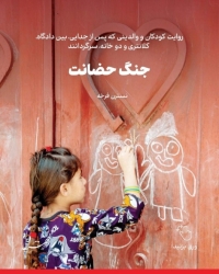 روایت کودکان و والدینی که پس از جدایی، بین دادگاه، کلانتری و دو خانه، سرگردانند