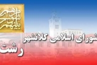 صف طویل کمک های مالی اعضای شورای شهر رشت در آستانه انتخابات شورا؟!