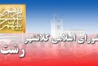 نتایج پنجمین دوره انتخابات شورای اسلامی شهر مرکز استان گیلان را اعلام کرد
