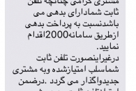 سلب امتیاز تلفن های ثابت، نیازمند طی تشریفات قانونی و روال اداری است!