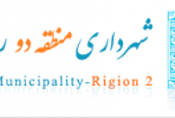 پیام تبریک شهردار منطقه دو شهرداری رشت به مناسبت روز خبرنگار