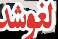 مدیرکل طی نامه ای محرمانه خواستار لغو سخنرانی شده است!