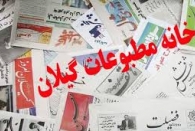 اولین انتخابات الکترونیکی خانه مطبوعات استان گیلان برگزار شد