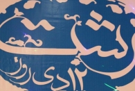 آیا  مراسم روز رشت با هزینه های میلیاردی برگزار می شود ؟ آیا  مراسم روز رشت با هزینه های میلیاردی برگزار می شود ؟