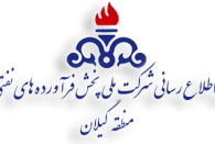 بیش از یک میلیارد لیتر انواع فرآورده های نفتی در استان گیلان مصرف شد بیش از یک میلیارد لیتر انواع فرآورده های نفتی در استان گیلان مصرف شد