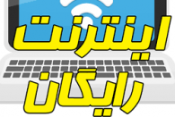 اینترنت رایگان و بدون فیلتر آمریکا در راه ایران