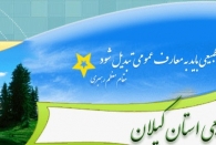  منابع ملی قطعا انفال محسوب شده و قابل انتقال مالکیت به شخص نیست