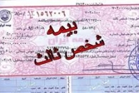 تمام تخفیفهای بیمه ثالث با یک تصادف از بین نمیرود تمام تخفیفهای بیمه ثالث با یک تصادف از بین نمیرود