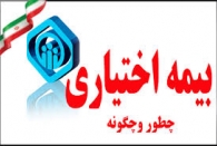 شرایط بیمه اختیاری اعلام شد