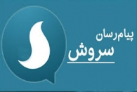 چه کسی صاحب اصلی پیام رسان سروش است؟ چه کسی صاحب اصلی پیام رسان سروش است؟
