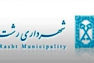 احداث بنای کارخانه زباله‌سوز به فراخوان گذاشته شد