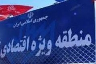 بندر کیاشهر به لیست پیشنهادی مناطق ویژه اقتصادی اضافه شد