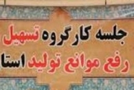 جلسات کارگروه تسهیل ورفع موانع تولید فعالان اقتصادی در آستارا برگزار شد