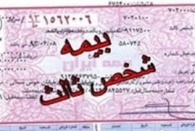برای اضافه کردن افراد به بیمهنامه شخص ثالث، هزینه  دریافت نمیشود برای اضافه کردن افراد به بیمهنامه شخص ثالث، هزینه  دریافت نمیشود