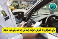 رسیدگی به اعتراضات قبوض جرایم رانندگی ۲مرحله‌ای شد