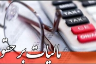 حقوقهای زیر دو میلیون و ۷۵۰ هزار تومان از مالیات معاف میشوند حقوقهای زیر دو میلیون و ۷۵۰ هزار تومان از مالیات معاف میشوند