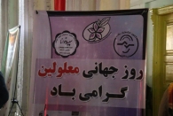 جشن روز جهانی معلولین   برگزار شد
