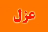 مدیرعامل آبفای اهواز برکنار شد