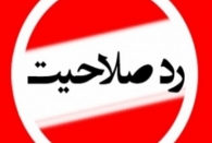 سومین شهردار منتخب رشت هم تایید نشد!