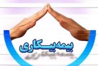 ماهانه 12 میلیارد تومان مقرری بیمه بیکاری در گیلان پرداخت می شود