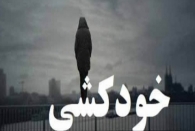 میانگین خودکشی در ایران ۶ در هر ۱۰۰ هزار نفر است
