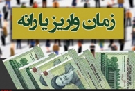 زمان واریز یارانه مهر ماه اعلام شد