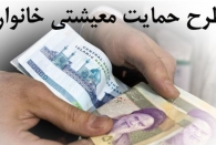 فقط یک پنجم مردم یارانه معیشتی گرفته‌اند