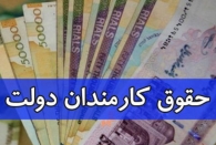 حداقل حقوق کارمندان و بازنشستگان در سال آینده تعیین شد